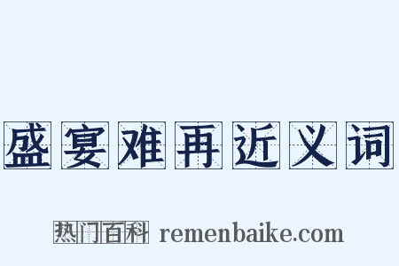 盛宴难再近义词是什么意思的图片